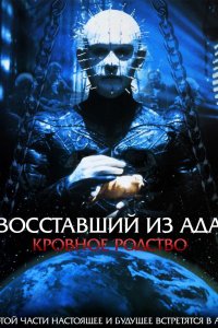 Восставший из ада 4: Кровавое наследие 1996