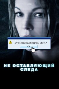 Не оставляющий следа 2008