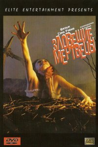 Зловещие мертвецы 1981