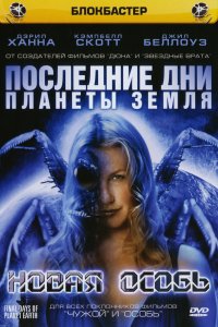 Последние дни планеты Земля 2006