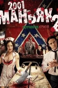 2001 маньяк 2 2010