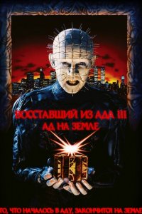 Восставший из ада 3: Ад на Земле 1992