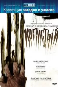 Когтистый: легенда о снежном человеке 2005
