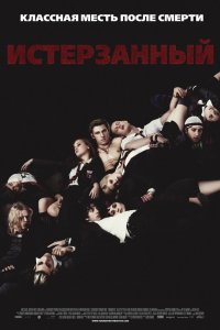 Истерзанный 2009