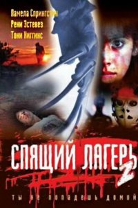 Спящий лагерь 2 1988