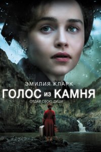 Голос из камня 2017
