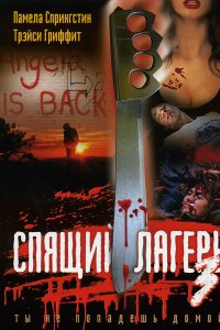 Спящий лагерь 3: Безлюдная территория 1988