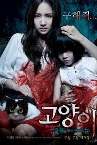 Кот: Глаза, которые видят смерть 2011