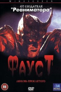 Фауст: Любовь проклятого 2001