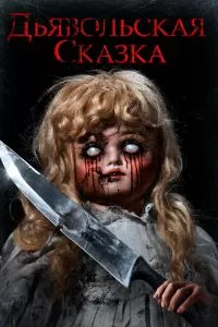 Дьявольская сказка 2019
