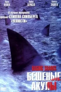 Бешеные акулы 2005
