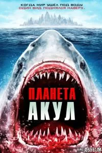 Планета акул 2016