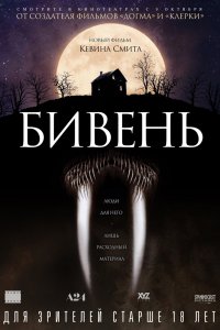 Бивень 2014