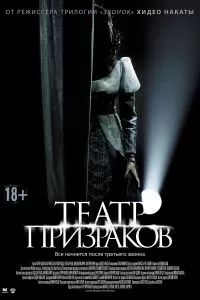 Театр-Призрак