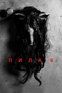 Пила 8осьмая часть 2017