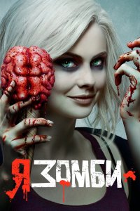 Я – зомби 1-5 сезоны 2020