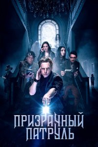 Призрачный-Патруль 2018