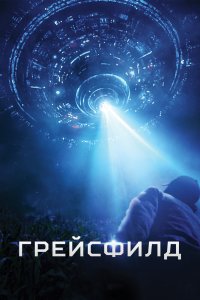 Грейсфилд 2017