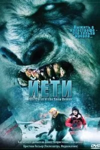 Йети 2008