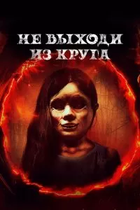 Добро пожаловать в круг 2020