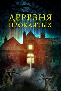 Деревня проклятых 2019