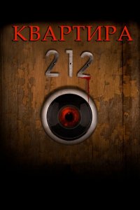 Квартира 212 2017