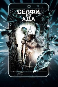 Селфи из-ада 2018