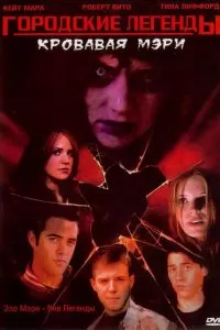 Городские легенды 3: Кровавая Мэри 2005