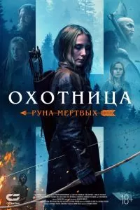 Охотница: Руна мёртвых 2019