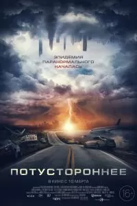 Потустороннее 2021