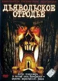 Дьявольское отродье 2002
