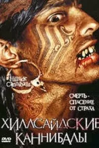 Хиллсайдские каннибалы 2005