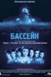 Бассейн 2001